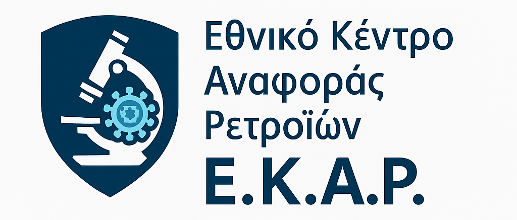 Εθνικό Κέντρο Αναφοράς Ρετροϊών (Ε.Κ.Α.Ρ.)