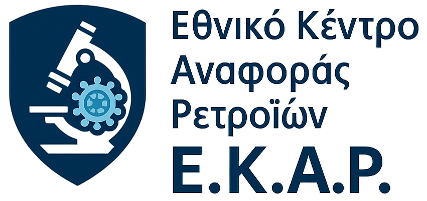 Εθνικό Κέντρο Αναφοράς Ρετροϊών (Ε.Κ.Α.Ρ.)